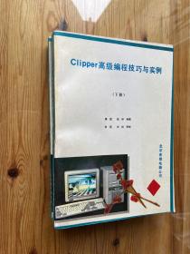 Clipper 高级编程技巧与实例 上下