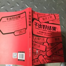 干出好结果