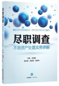 尽职调查：不良资产处置实务详解