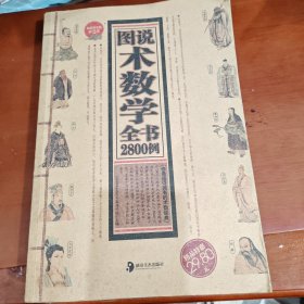 图说术数学全书2800例