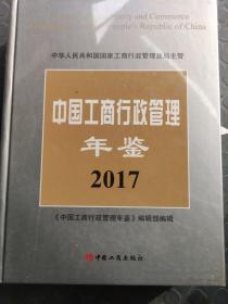 中国工商行政管理年鉴2017。