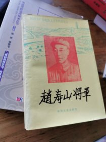 赵寿山将军