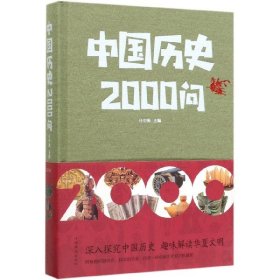 中国历史2000问(精)