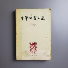 中华活页文选合订本(五)71-90