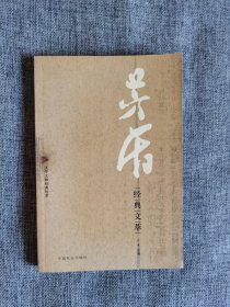 茅盾经典文萃【中国社会出版社2005年1版3印，馆藏书，品相很好】