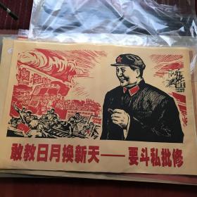 彩色宣传画：敢教日月换新天（版画.复制印刷品）