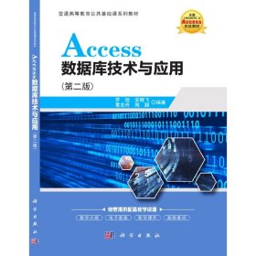 Access数据库技术与应用（第二版）