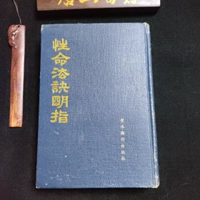 《性命法决明指》。仅印三千册