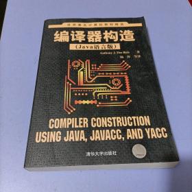 世界著名计算机教材精选：编译器构造（Java语言版）