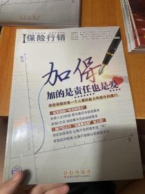 保险行销 加保加的是责任也是爱