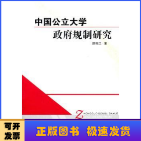 中国公立大学政府规制研究