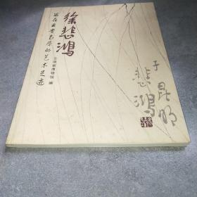 徐悲鸿留在云贵高原的艺术足迹*