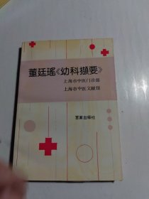 童廷瑤《幼科擷要》