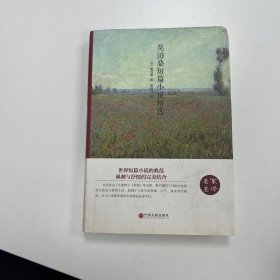 莫泊桑短篇小说精选