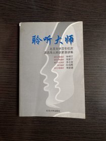 聆听大师-北京大学百年校庆著名华人科学家演讲集