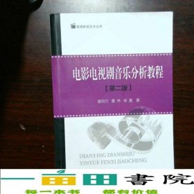 电影电视剧音乐分析教程第二2版曾田力中国传媒大学出9787565719608
