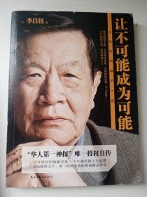 让不可能成为可能：李昌钰的成功之道