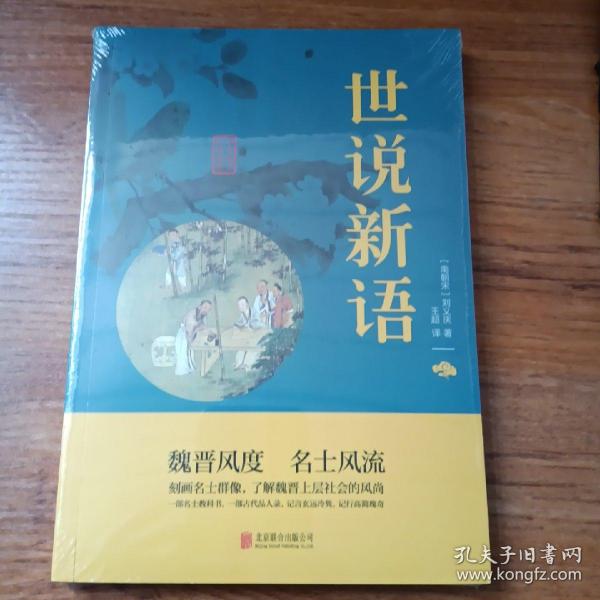 中华国学经典精粹·笔记小说必读本：世说新语