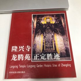 隆兴寺龙腾苑正定胜迹