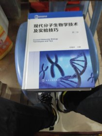 生物实验室系列--现代分子生物学技术及实验技巧（第二版）