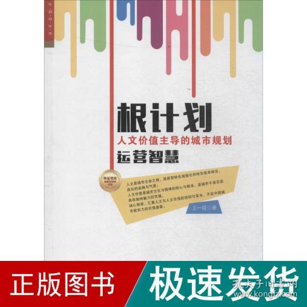 华夏智库·金牌培训师书系：根计划 人文价值主导的城市规划运营智慧