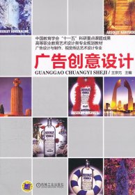 廣告創(chuàng)意設(shè)計(jì)(廣告設(shè)計(jì)與制作視覺傳達(dá)藝術(shù)設(shè)計(jì)專業(yè)高等職業(yè)教育藝術(shù)設(shè)計(jì)類專業(yè)規(guī)劃教材)
