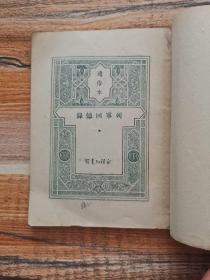 列宁回忆录（通俗本）