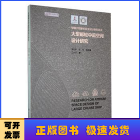 大型郵輪中庭空間設(shè)計(jì)研究