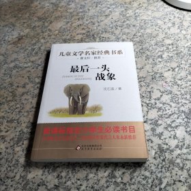 曹文轩推荐儿童文学经典书系 最后一头战象