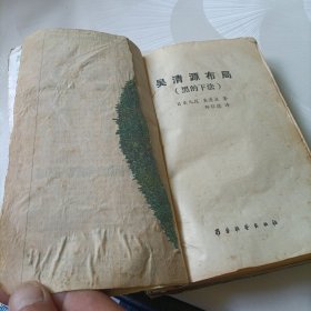 黑、白的下法:吴清源布局《合订》
