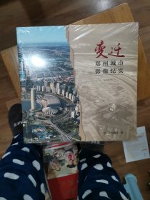 变迁 郑州城市影像纪实（未拆封）