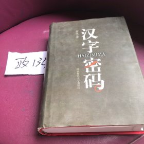 汉字密码 （