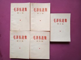 毛泽东选集1-5卷（1-4卷为66年济南第一次印刷 第五卷为山东77年一版一印，）无划线