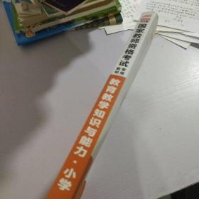 教育教学知识与能力：教育教学知识与能力·小学