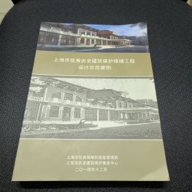 上海市优秀历史建筑保护修缮工程设计示范案例