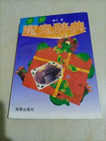 绝妙魔鬼辞典