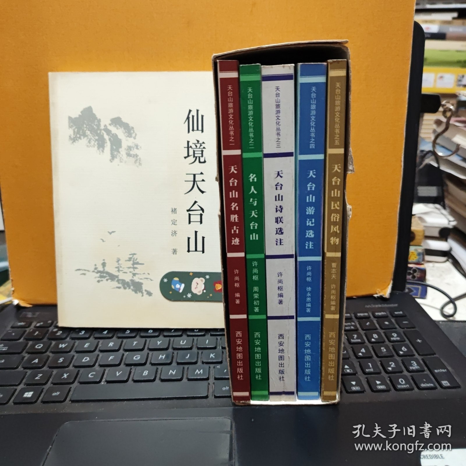 天台山旅游文化丛书 一函五册全；天台山名胜古迹、名人与天台山、天台山诗联选注、天台山游记选注、天台山民俗风物，另送一册；仙境天台山，共计6册合售