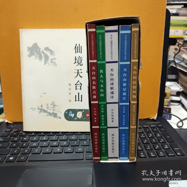 天台山旅游文化丛书 一函五册全；天台山名胜古迹、名人与天台山、天台山诗联选注、天台山游记选注、天台山民俗风物，另送一册；仙境天台山，共计6册合售