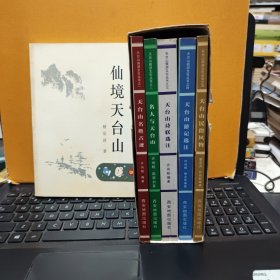天台山旅游文化丛书 一函五册全；天台山名胜古迹、名人与天台山、天台山诗联选注、天台山游记选注、天台山民俗风物，另送一册；仙境天台山，共计6册合售