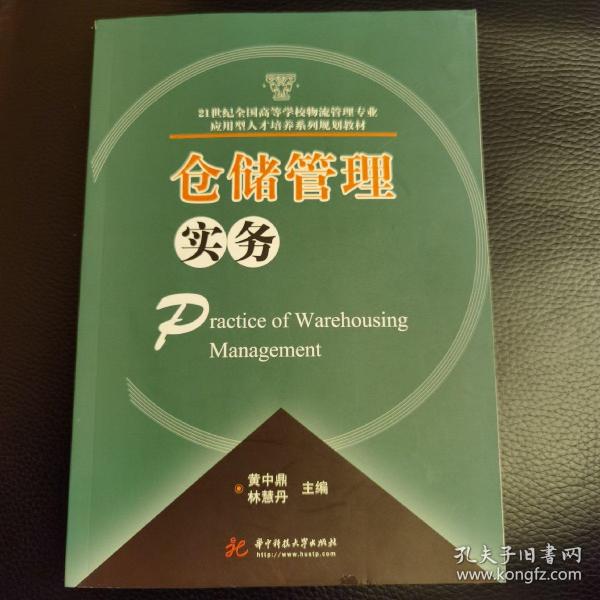 仓储管理实务/21世纪全国高等学校物流管理专业应用型人才培养系列规划教材