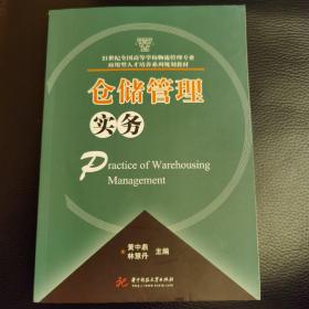 仓储管理实务/21世纪全国高等学校物流管理专业应用型人才培养系列规划教材