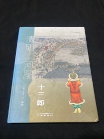 九神鹿绘本馆--清明上河图--十三郎