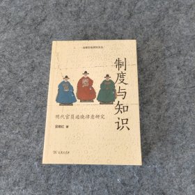 制度与知识 明代官员通晓律意研究