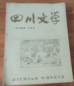 四川文学（1964年第3号）