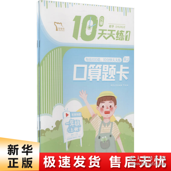 10分钟天天练 数学 一年级上册（口算题卡+应用题）全两册 每天10分钟 轻松读写练