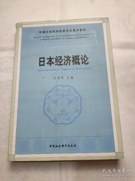 中国社人科学院研究生重点教材系列：日本经济概论