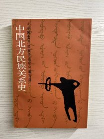 中国北方民族关系史（正版如图、内页干净）