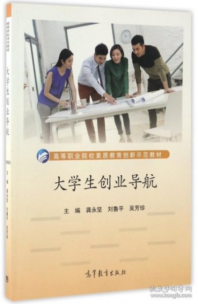 大学生创业导航/高等职业院校素质教育创新示范教材