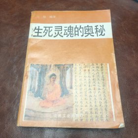 生死灵魂的奥秘 1992年一版一印书品见图