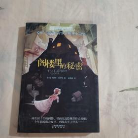 阁楼里的秘密